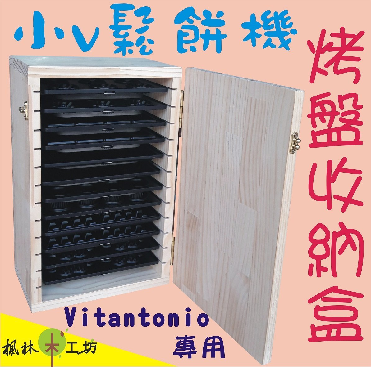 小v烤盤收納盒 Vitantonio烤盤收納盒Vitantonio鬆餅機烤盤收納櫃小v鬆餅機收納櫃小v收納盒12片