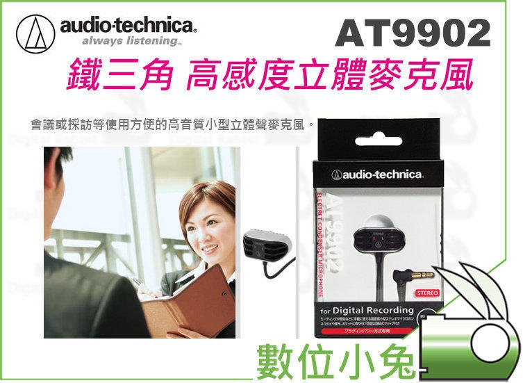 數位小兔【鐵三角Audio technica AT9902 高感度立體麥克風】STEREO