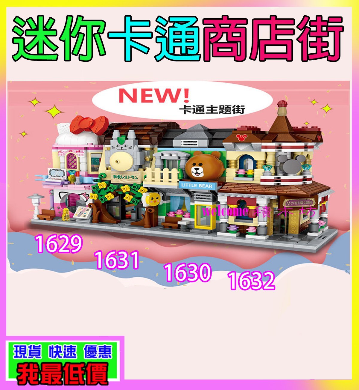 【積木館-現貨】迷你街景 城市系列 超商 商店 鑽石積木 樂高積木 迷你積木 熊大 KT 龍貓 米奇 速食 餐廳 飲料店