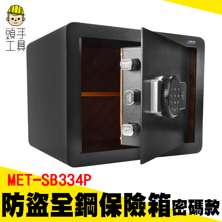 頭手工具 大量採購 居家防盜 電子保險箱 MET-SB334P 金庫箱 保險櫃 保管箱 收納箱