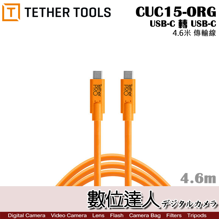 數位達人】Tether Tools CUC15-ORG 傳輸線USB-C轉USB-C 4.6m TYPEC