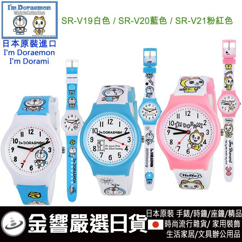 【金響日貨】現貨,日本原裝,Doraemon,哆啦A夢 SR-V19,SR-V20,SR-V21,流行錶,卡通錶,兒童錶
