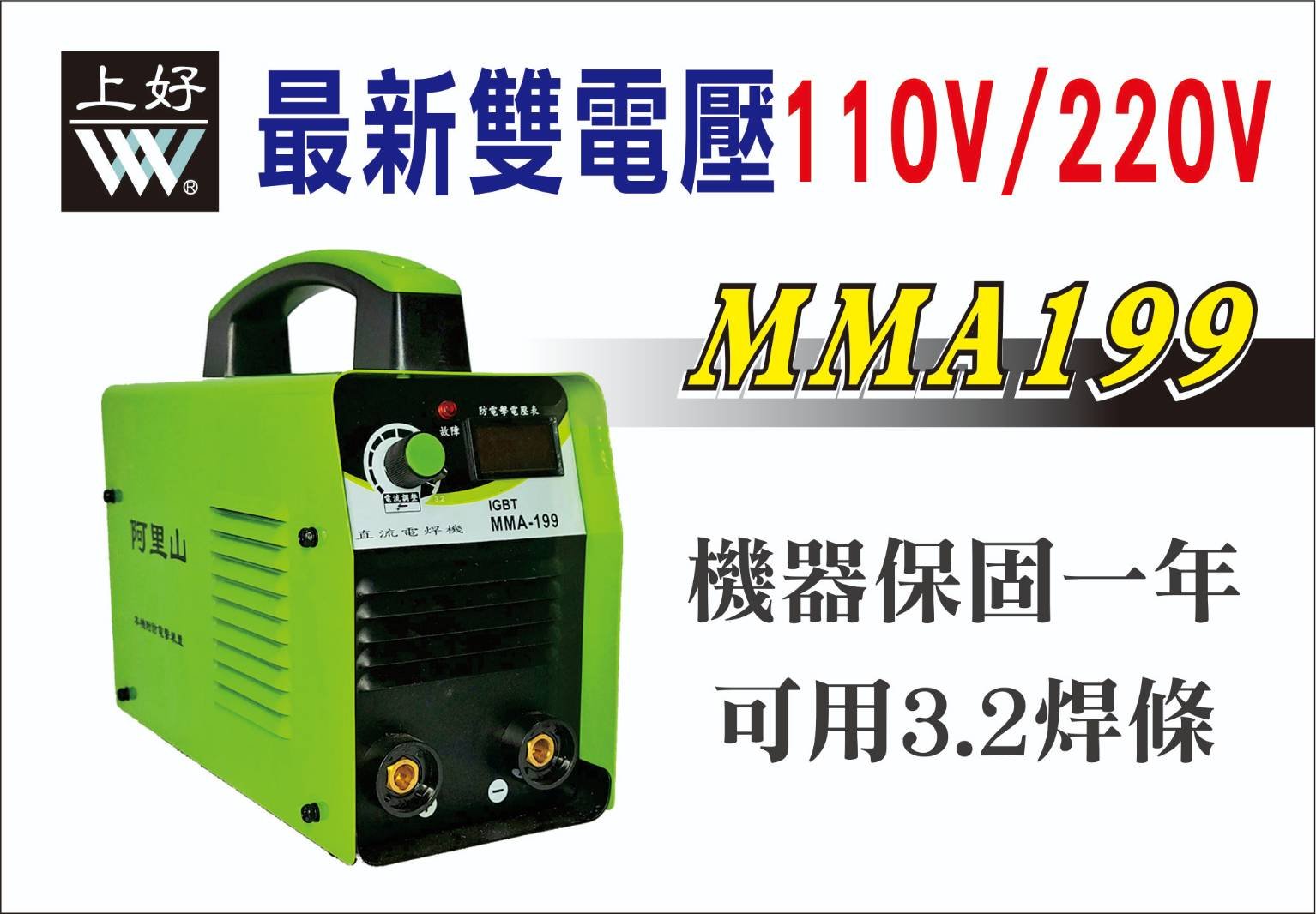 WIN五金 110/220v自動切換 台灣上好牌(阿里山) 電焊機 MMA-199(雙電壓) 電銲機 變頻電焊機 輕巧型