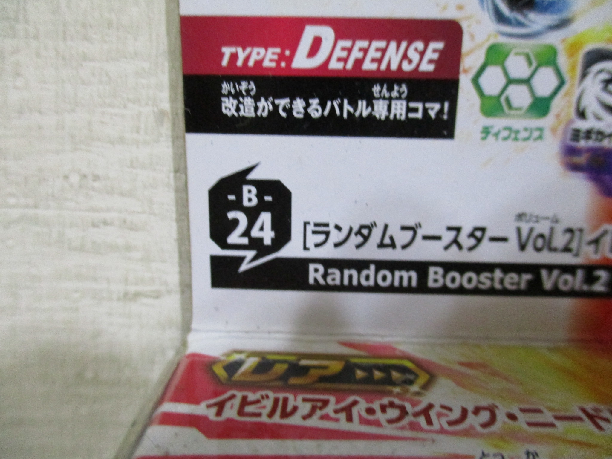 1戰鬥盤TAKARA戰鬥陀螺爆烈世代BURST B-24 Vol.2飛翼邪眼隨機強化組04