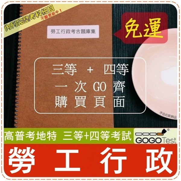 2021年最新版免運 破萬題 高普考地特全部三 四考試 近十年勞工行政考古題庫集 就業安全制法共12科7本apahe Yahoo奇摩拍賣