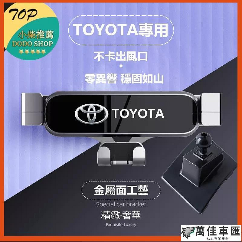 適用 TOYOTA 專用 RAV4 Corolla Cross 手機支架 ALTIS 手機架 專用車載支架 導航支架 出風口支架 車用手機支架 手機支架 導航