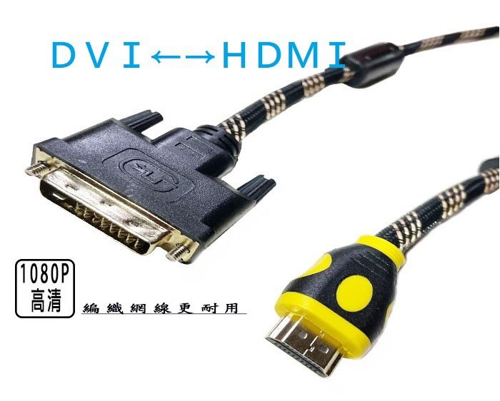 Dvi 轉 Hdmi 轉接線 公對公 電腦螢幕線 電腦 Pc 電視螢幕線 Tv 電視 螢幕線 螢幕 Hdmi線 Yahoo奇摩拍賣