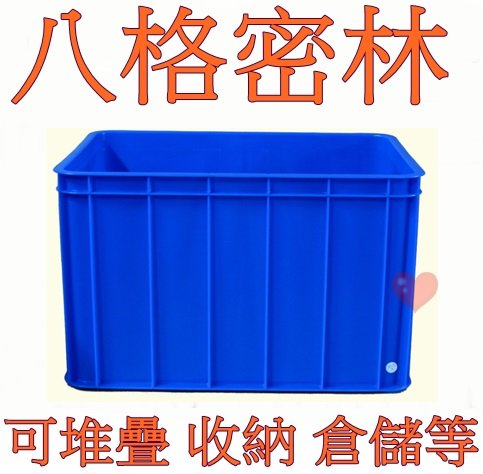 《用心生活館》台灣製造 八格密林 尺寸61.7*43*38.5cm 塑膠箱 搬運箱 儲運箱 物流箱
