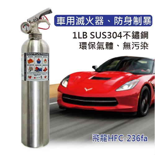 發現者 車用滅火器 飛龍hfc 236fa 不繡鋼環保氣體 無污染 車用兼可防身制暴 Yahoo奇摩拍賣