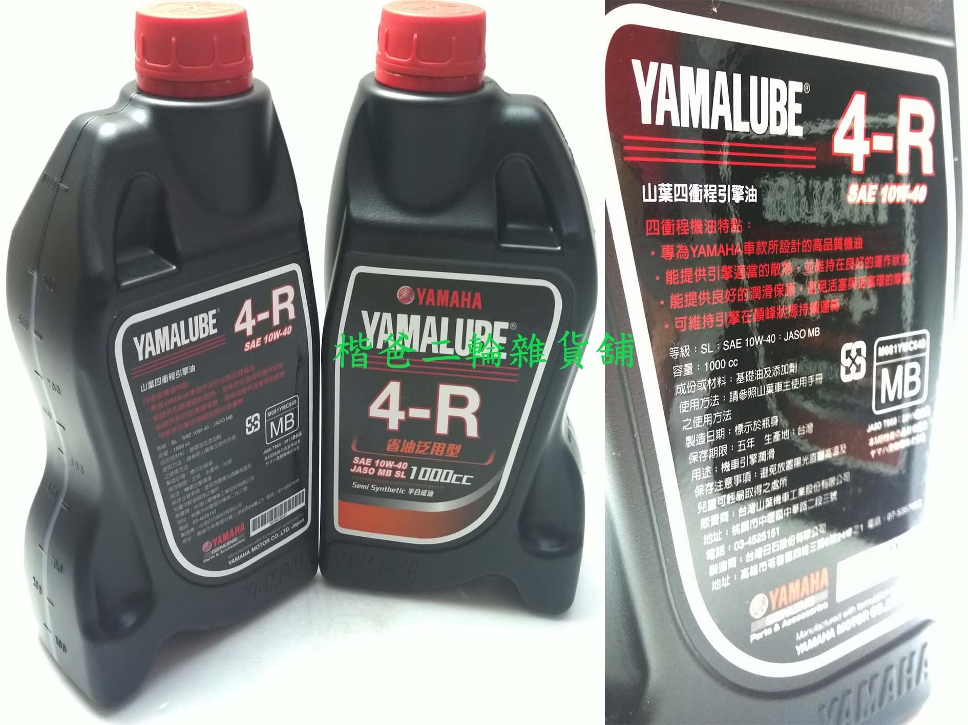 山葉【YAMALUBE 4R】4-R 10W40 4T機油 1L S-MAX 以停產，勿下單