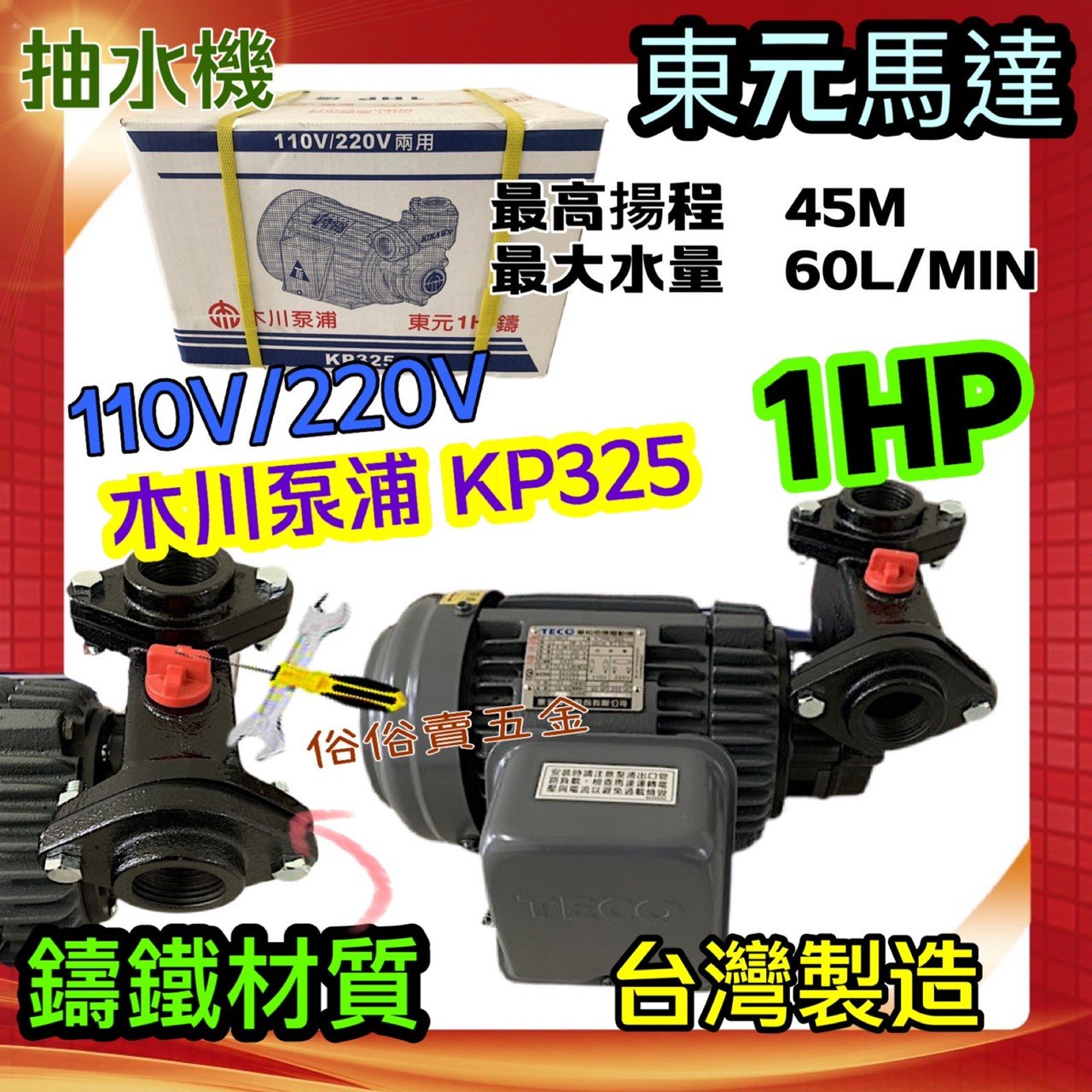 鑫風 保固一年 自吸抽水機 抽水機 1HP 東元馬達 KP325 大水量 KP325X 鑄鐵泵浦 齒式揚水泵 抽水泵浦