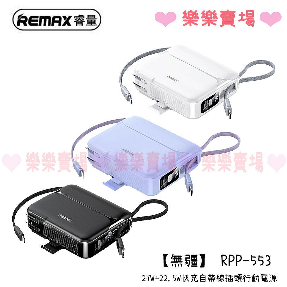 樂樂【REMAX】RPP-553 無疆27W+22.5W快充自帶線插座電源 20000mAh 行動電源