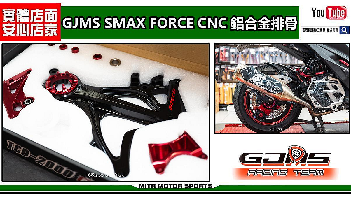 ☆麥可倉庫機車精品☆【GJMS SAMX FORCE專用 CNC 後搖臂 排骨】後排骨 SMAX155 FORCE155