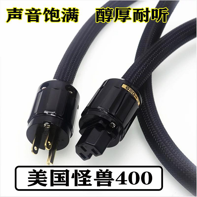 HymneAudio怪獸400簽名版發燒音響電源線純銅美標國標電源線功放