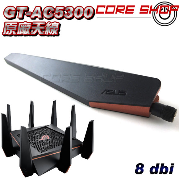 ☆酷銳科技☆ASUS華碩ROG GT-AC5300 WiFi路由器原廠8dbi三頻11AC AX全向高增益天線SMA接口