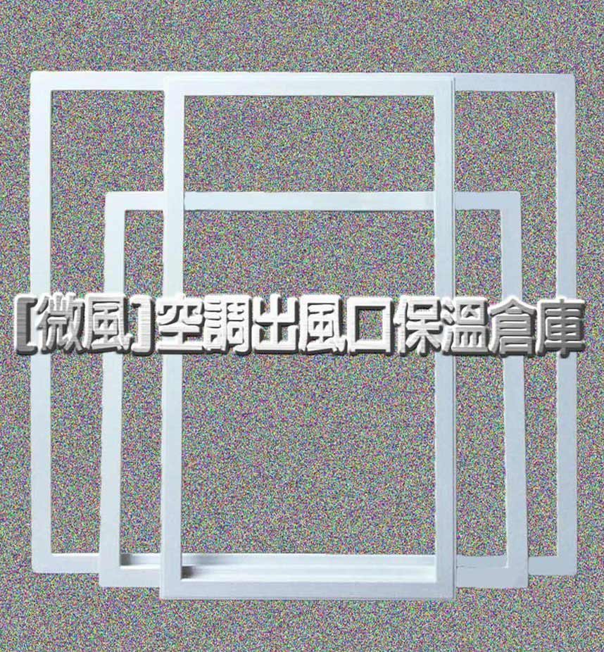 冷氣空調風管出風口保溫材料倉庫 2尺 2尺天花板框回風板框維修孔框 其他尺寸可訂製 Yahoo奇摩拍賣