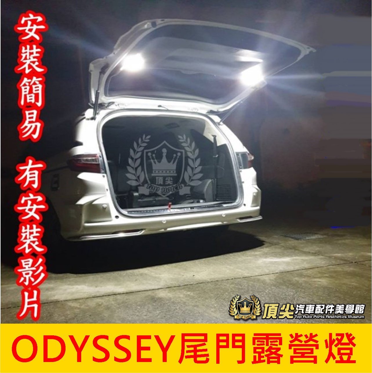 HONDA本田【ODYSSEY尾門露營燈】快速出貨 直上免改 奧德賽專用室內燈 奧得賽 LED尾門燈 後廂燈 後門照明燈