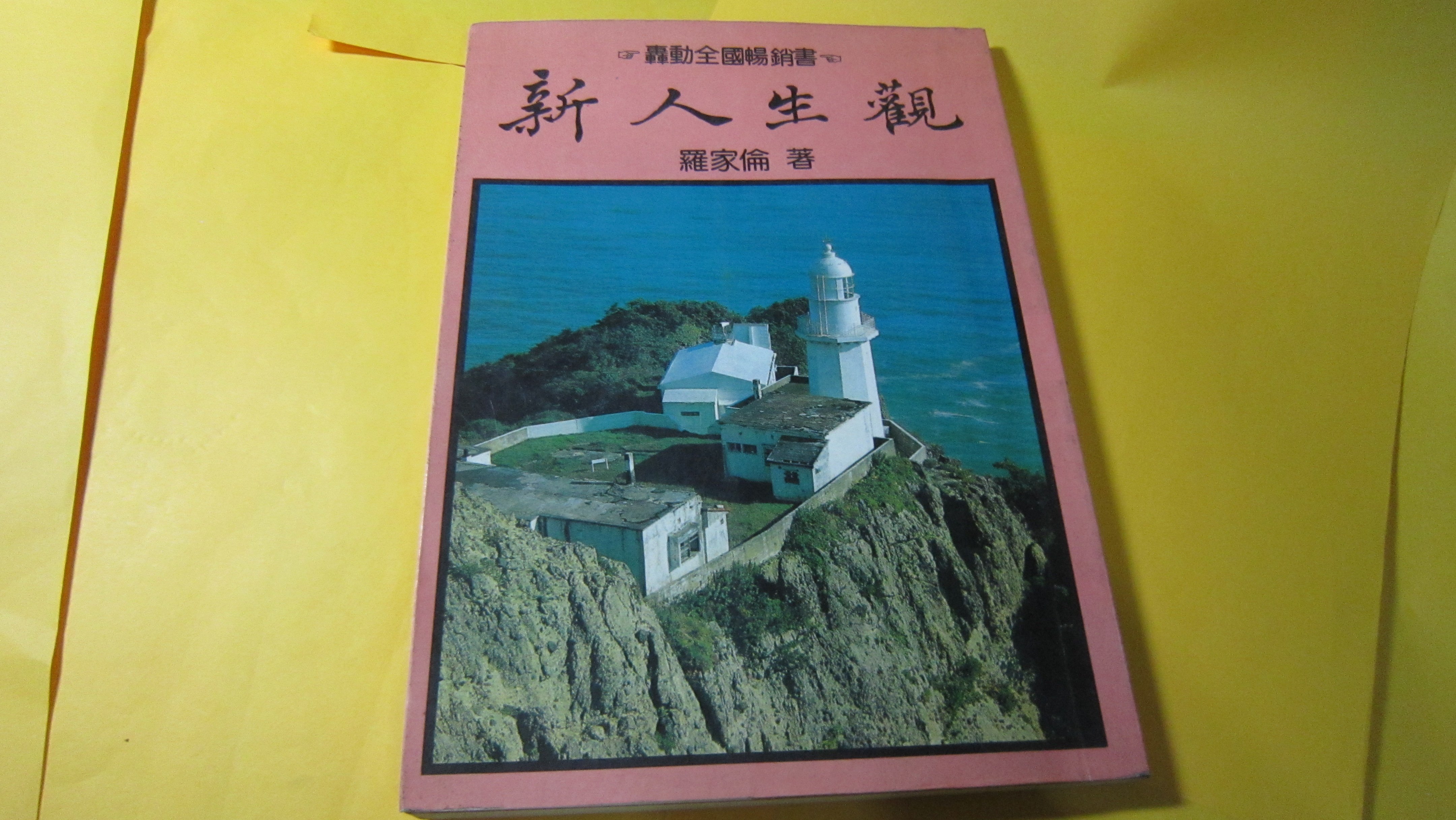 轟動全國暢銷書 新人生觀 大孚書局出版 羅家倫著 本書內容