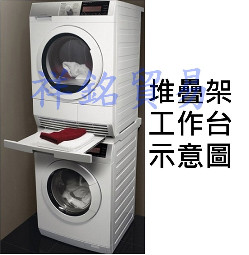祥銘BOSCH乾衣機洗衣機堆疊架WTZ11400適用WAT28402TC WAT28401TC 