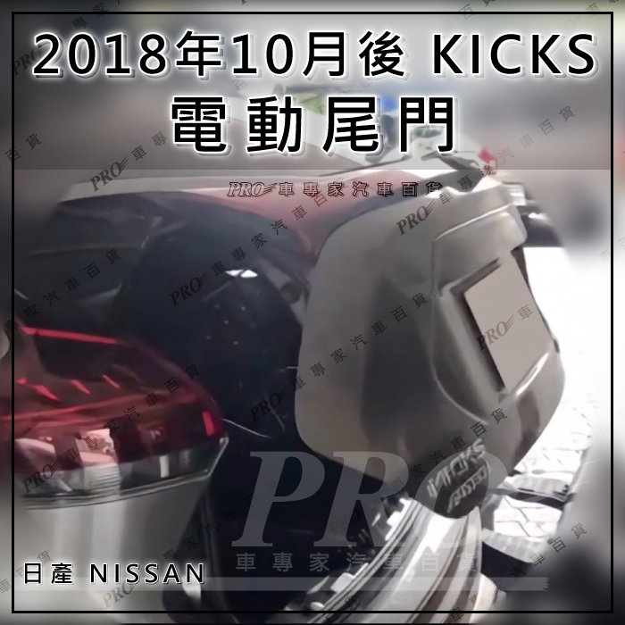 免運 KICKS P15 電動尾門 電尾門 腳踢 一腳踢 遙控 貫穿燈 迎賓踏板 後護板 擋泥板 日產 NISSAN