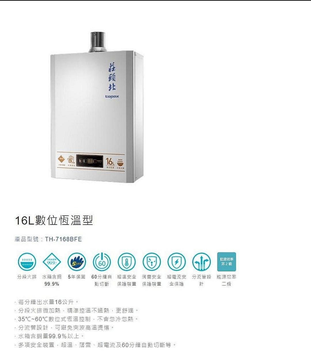 莊頭北 16公升【全新品 舊換新 含安裝】16L 數位恆溫 強制排氣 熱水器 TH-7168 BFE 贏 DH1605