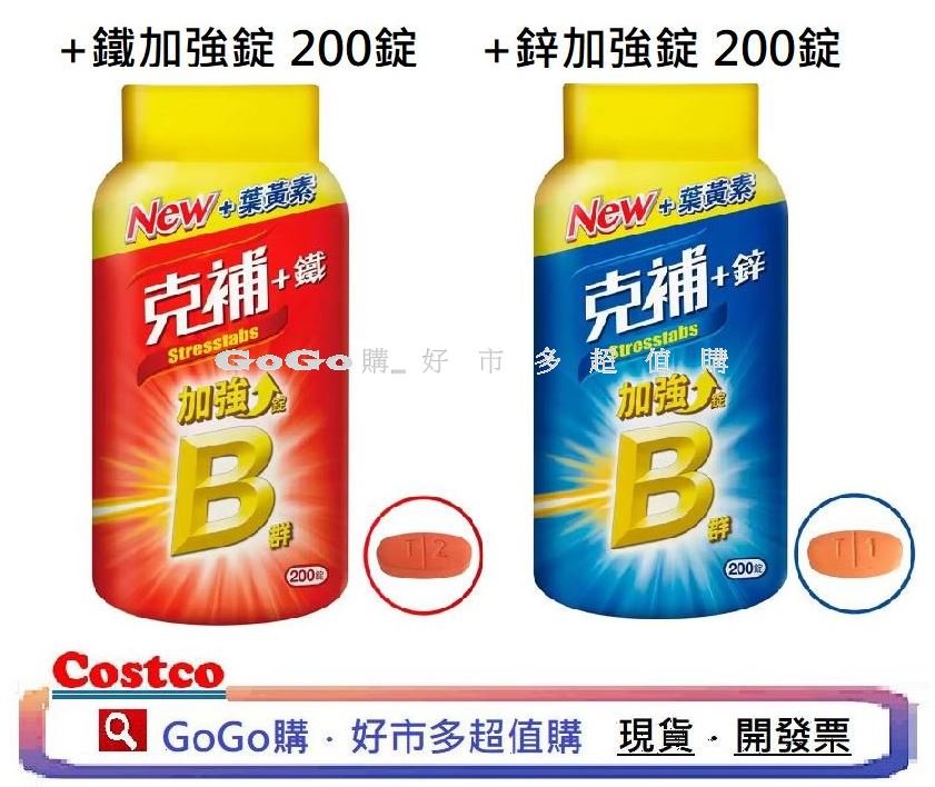 現貨 Costco 好市多 STRESSTABS 克補 B群 +鋅 200粒 克補 b群+鐵 200粒 加強錠