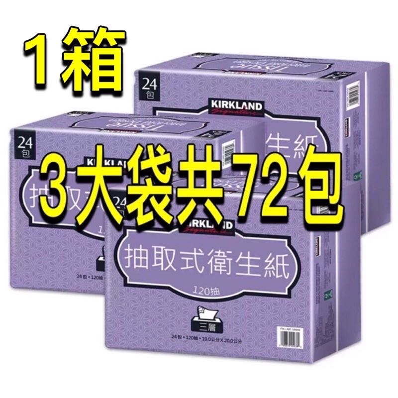 COSTCO代購 科克蘭三層抽取衛生紙 3大袋/72包