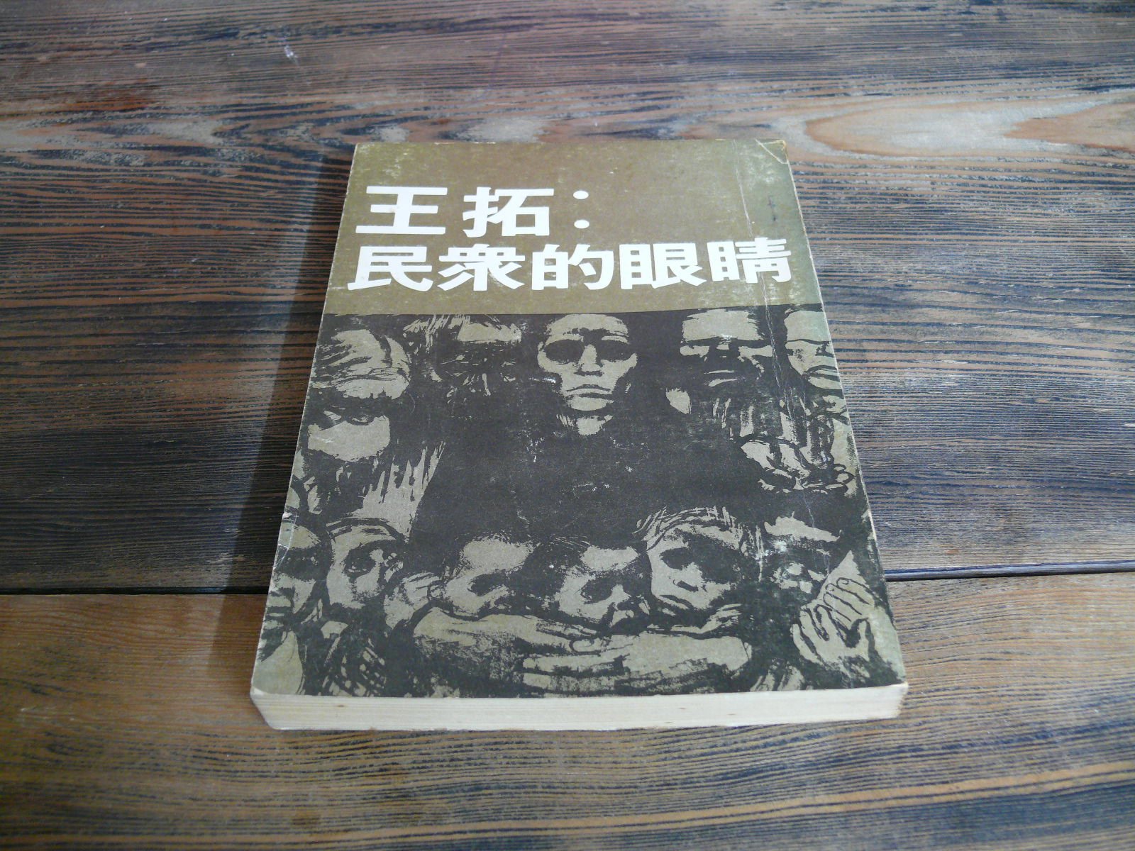 九份借山書房 王拓民眾的眼睛 Yahoo奇摩拍賣