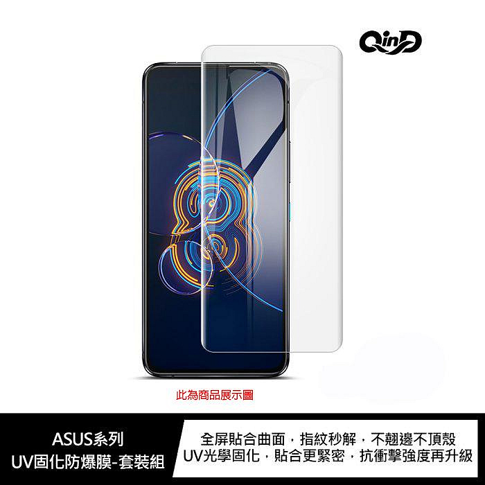 魔力強【QinD UV固化防爆膜】ASUS ROG Phone 8 AI2401 螢幕指紋辨識秒解 滿版保護貼 一組二入