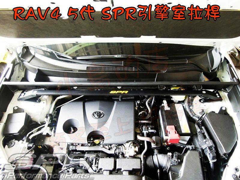 【小鳥的店】豐田RAV4 5代 油電 汽油 SPR 引擎室拉桿  結構桿 後下扭力桿 底盤 防傾桿 拖曳臂補強桿 平衡桿