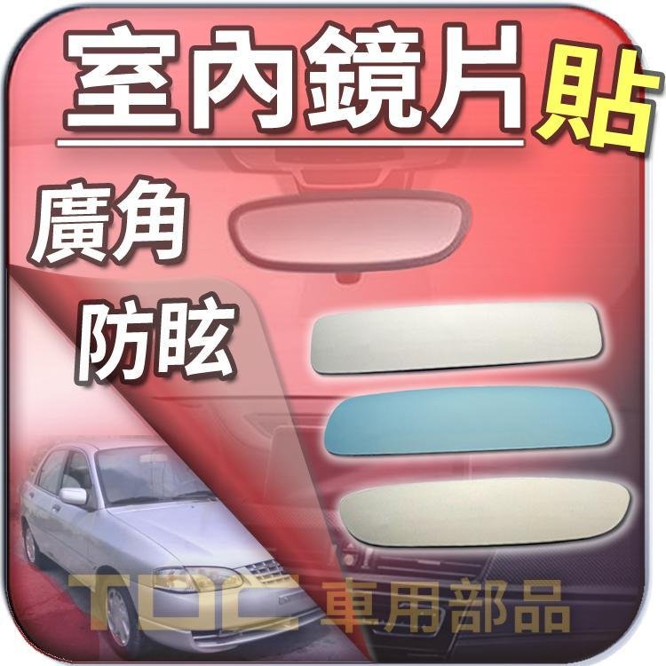 【TDC車用部品】［鉻鏡］福特,TIERRA,FIESTA,FESTIVA,嘉年華,FORD,後視鏡,室內,鏡片,後照鏡