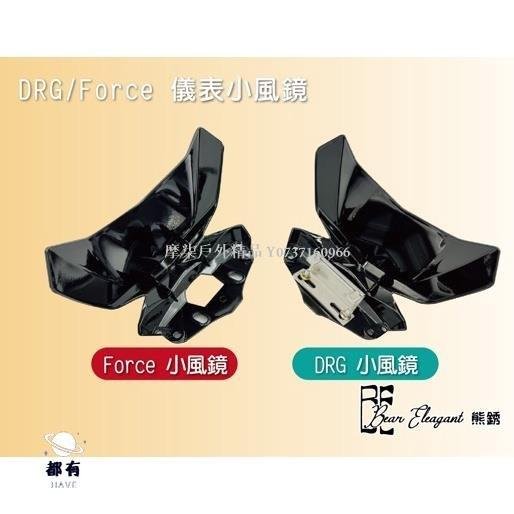 奇奇汽車精品 DRG 小風鏡 force 小導流板 4mica儀表風鏡 SYM遮陽板 導流罩 小風鏡 擋風鏡 手機支架 穩固