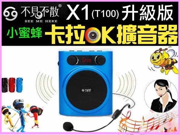 【傻瓜批發】不見不散X1(T100)升級版 卡拉OK擴音器 FM 喇叭 插卡 麥克風 錄音 MP3 小蜜蜂