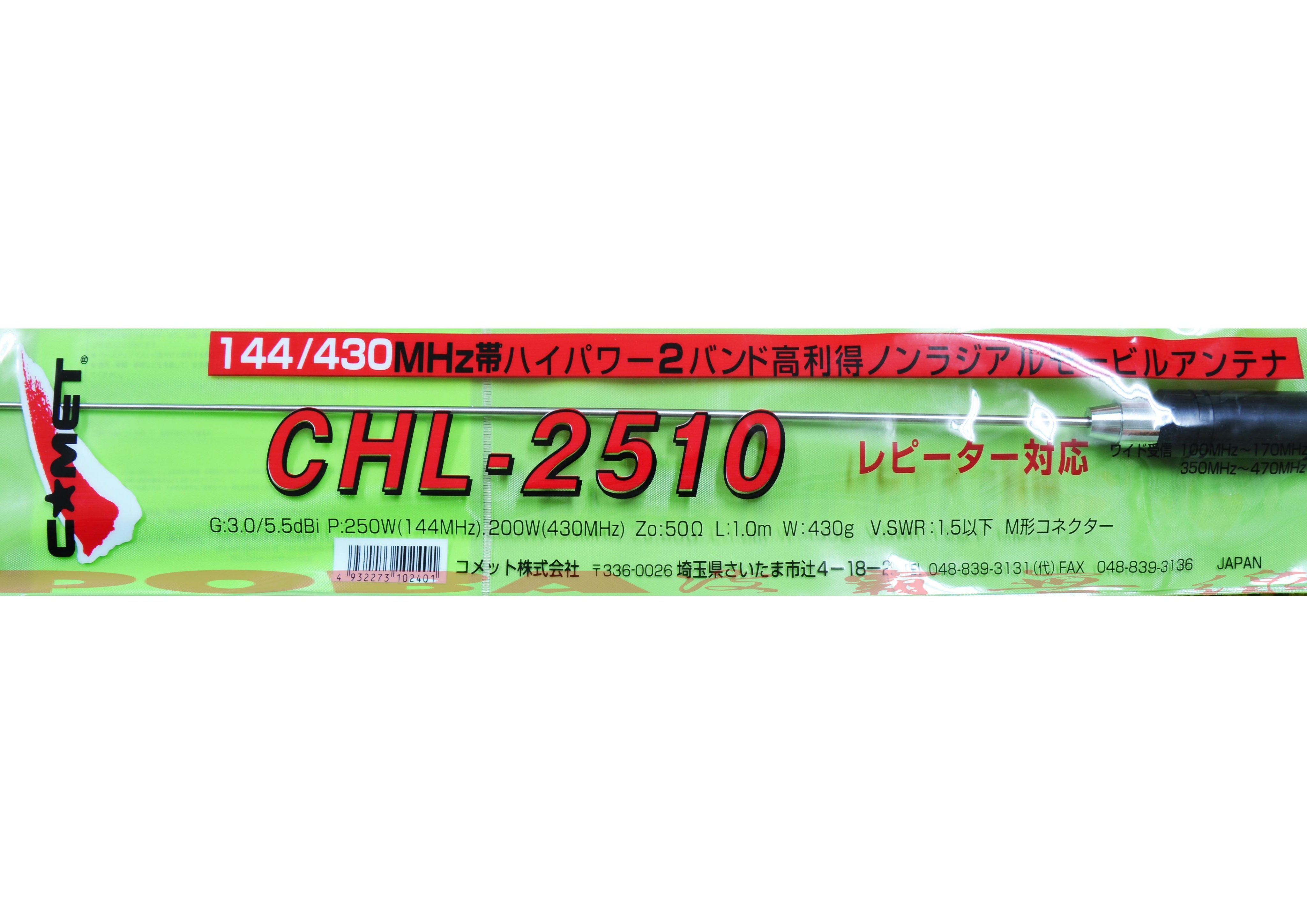 ☆波霸無線電☆CHL-2510日本原裝進口雙頻天線耐入250W 5.5dBi 100cm