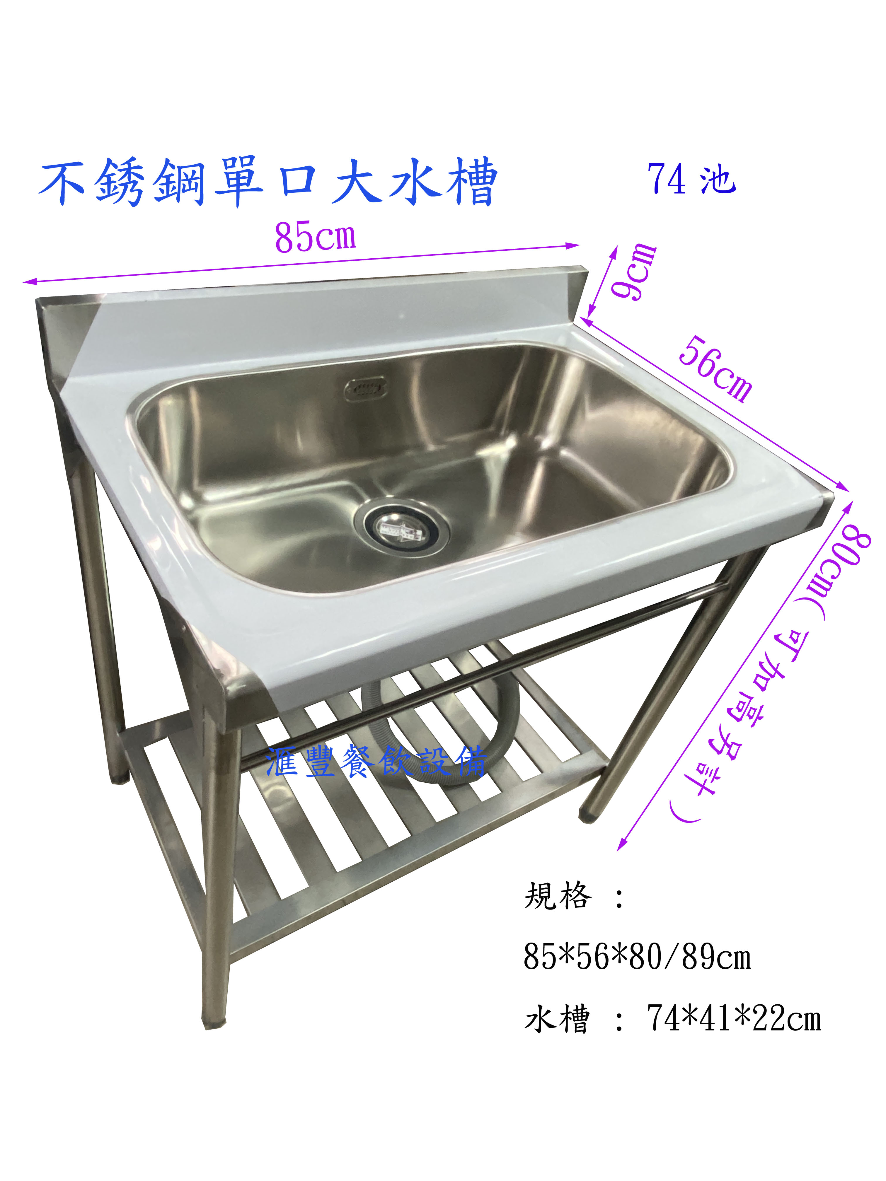 滙豐餐飲設備～全新～台製單口大泥槽、單口74大水槽/另歡迎訂製各式不銹鋼水槽、工作台、爐具、冰箱、煙罩廚具設備