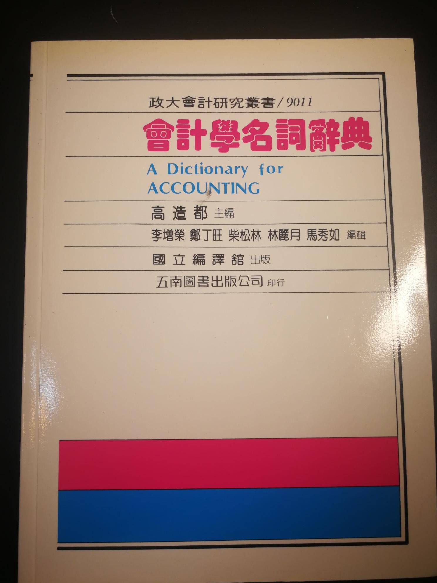 會計學名詞辭典高造都主編國立編譯舘出版| Yahoo奇摩拍賣