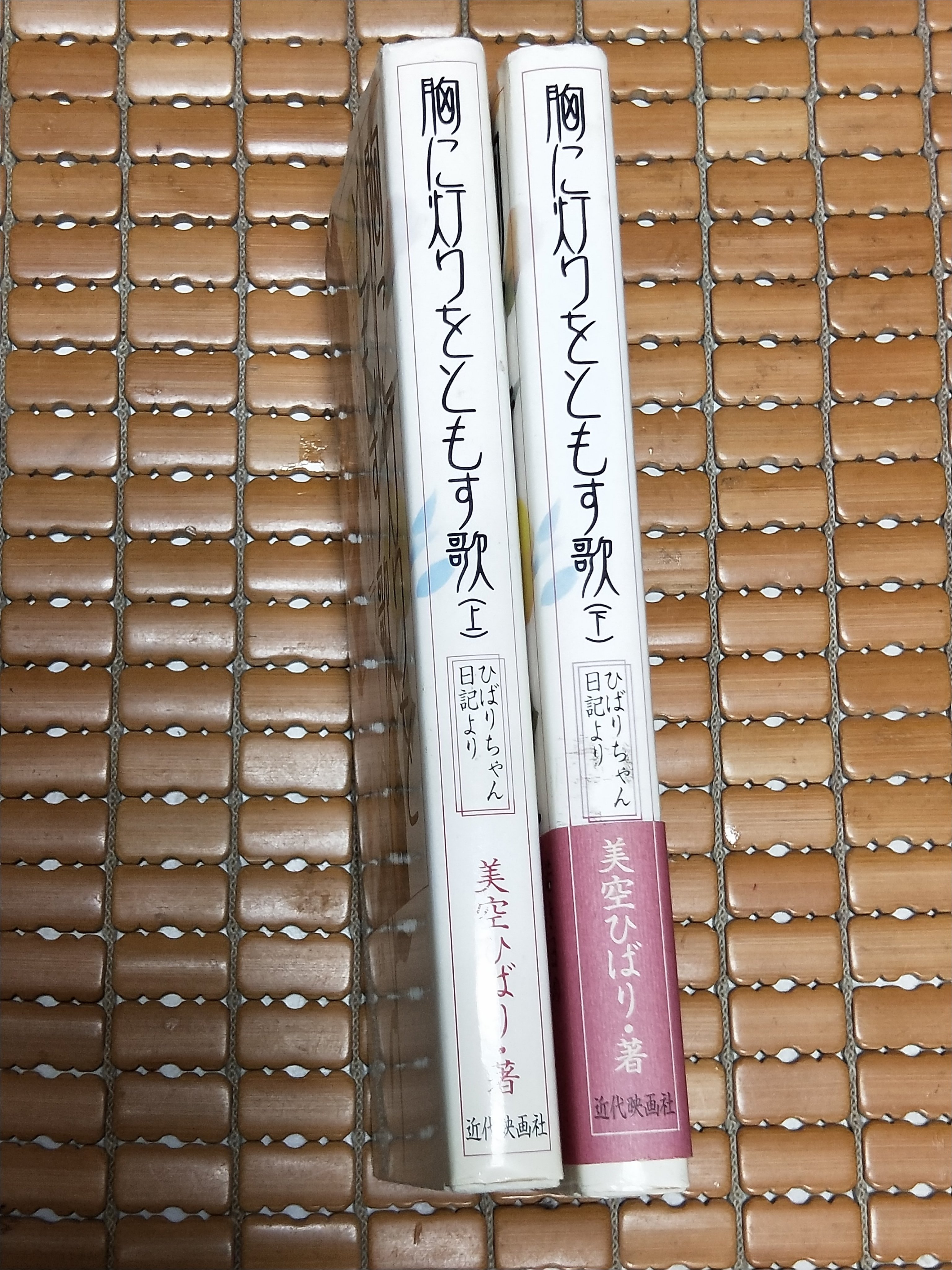 不二書店胸に灯りをともす歌〈上+下〉―ひばりちゃん日記より美空雲雀著