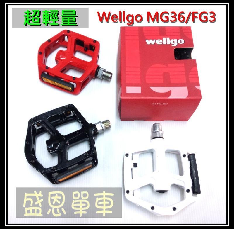 《 鎂合金》 Wellgo 維格 踏板 MG36 2DU 輕量踏板 大面積踏板 防滑踏板 自行車 登山車 盛恩 單車