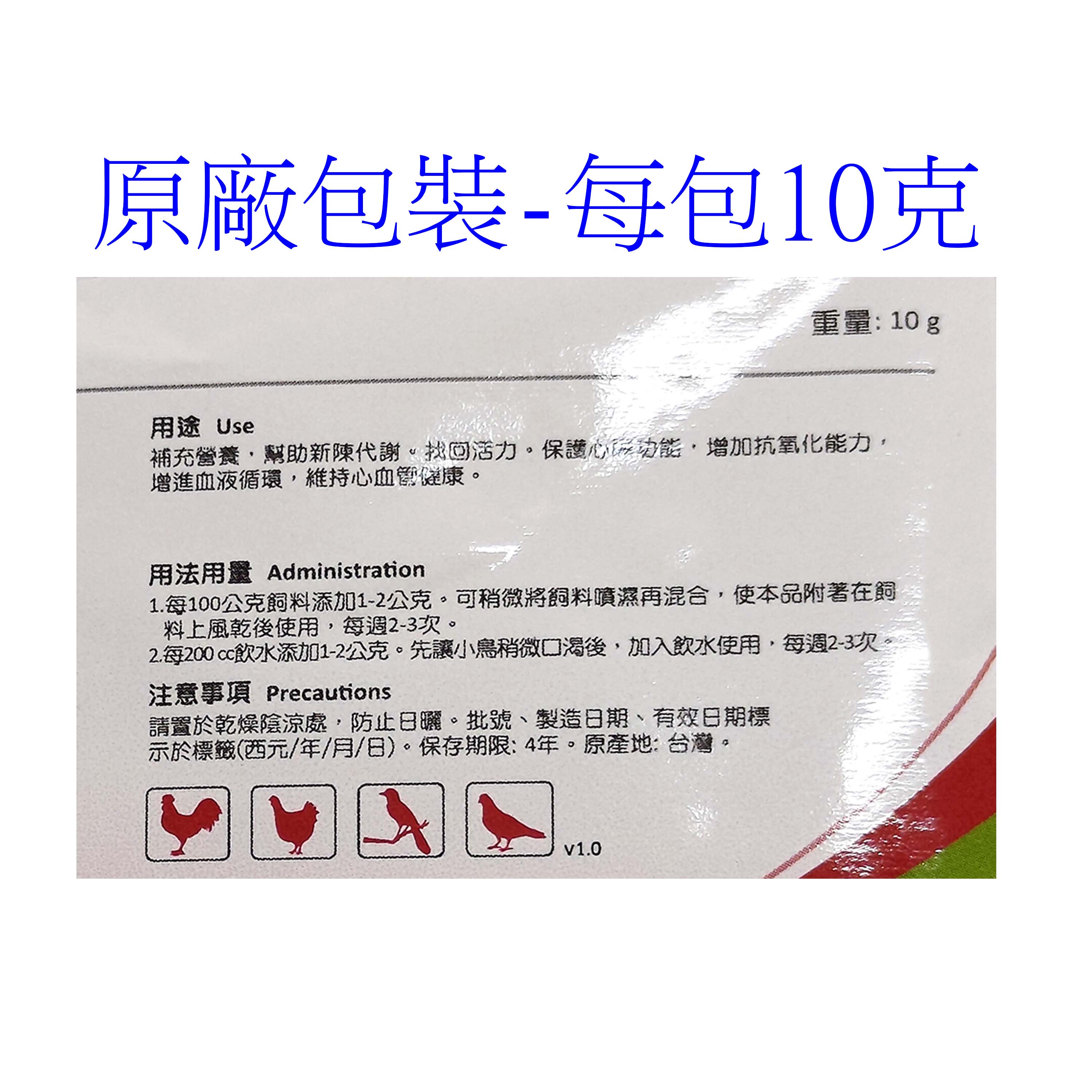 鳥用保健品-護心保健粉【原廠包裝10克】-所有鳥類、雞、鴨、鵝皆適用