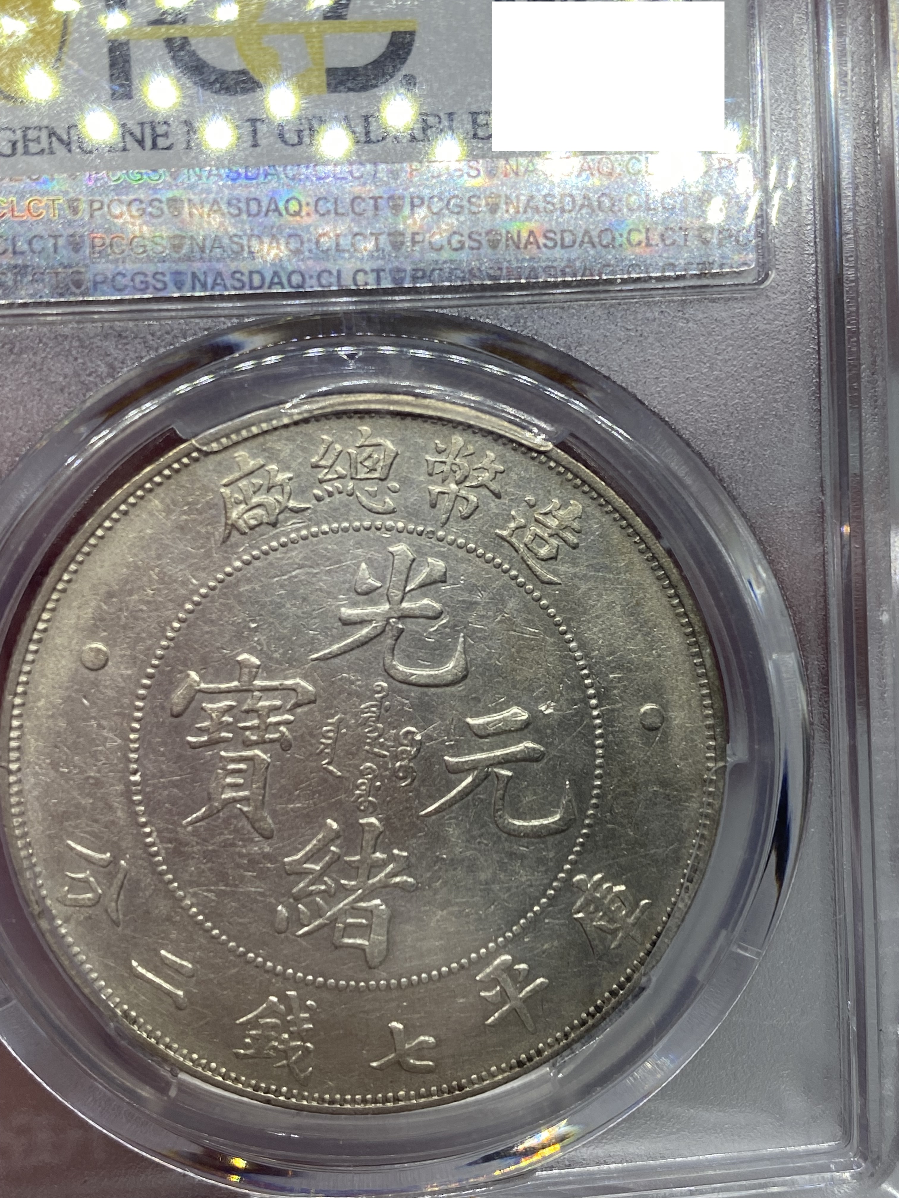 PCGS AU Detail 造幣總廠1908 光緒年造庫平七錢二分| Yahoo奇摩拍賣