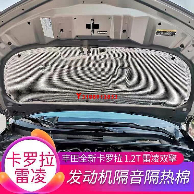 黎明❀TOYOT-COROLLA ALTIS06--21款全新豐田雷凌卡羅拉凱美瑞引擎蓋隔熱棉改裝專用發動機隔❀