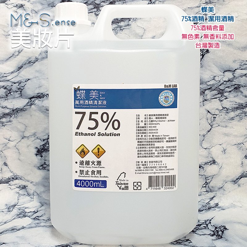 現貨【蝶美】75%潔用酒精☆乾洗手☆清潔☆家庭號補充瓶4000ml☆非IPA異丙醇