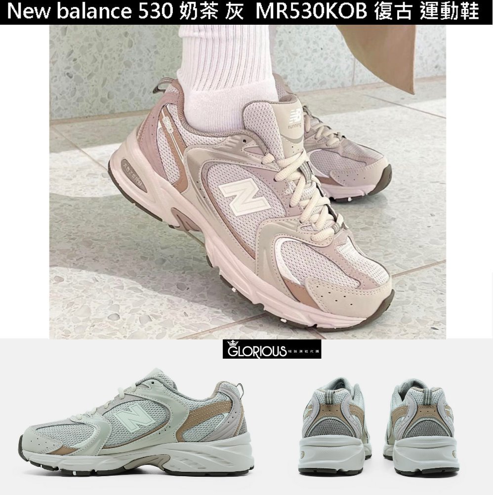 特賣款New balance 530 MR530KOB 灰奶茶杏IU NB530 老爹運動鞋【GL代購