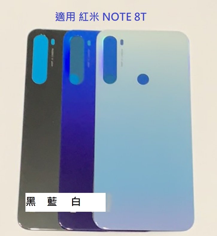 適用 紅米 NOTE 8T 紅米Note 8T 電池背蓋 玻璃背蓋 電池蓋 後蓋 帶背膠