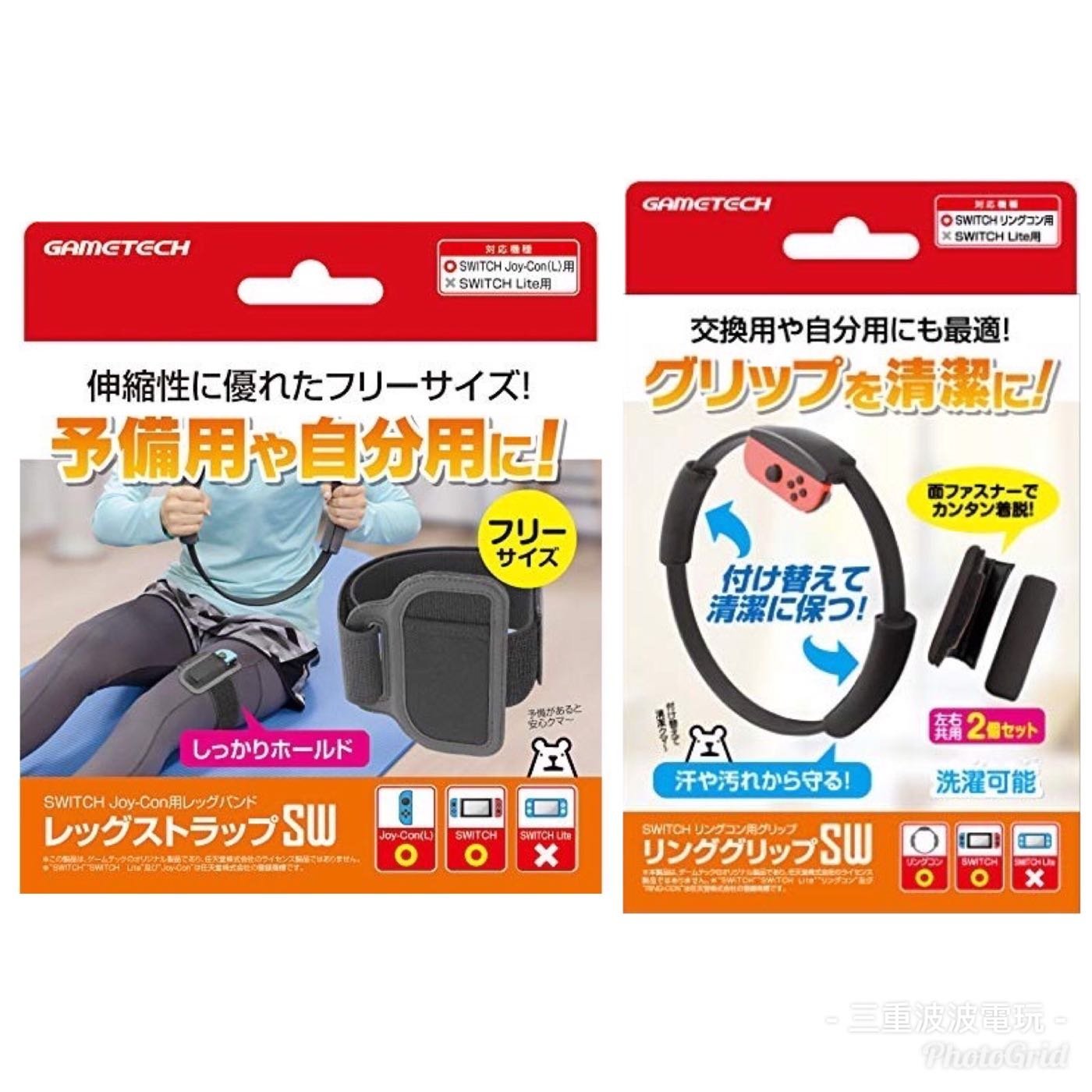 [BoBo Toy] 現貨 NS Switch Ring Fit 健身環 大冒險 GAMETECH 綁腿套 綁帶 握把套