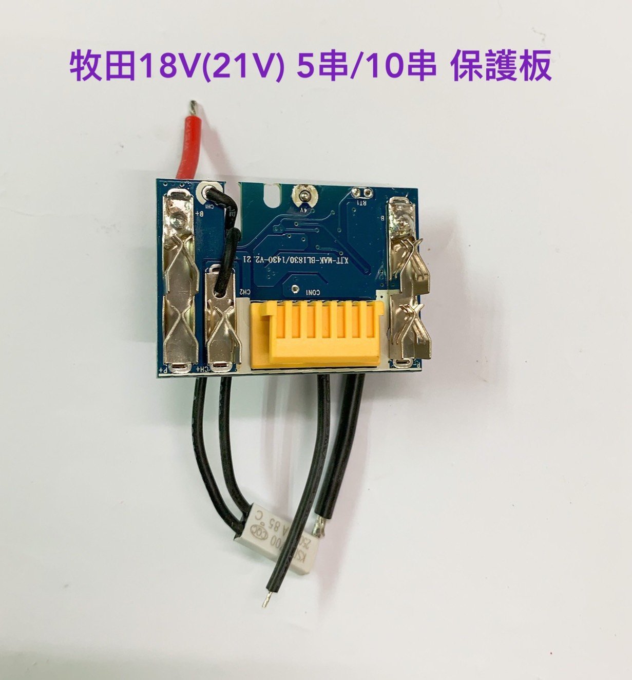 鋰電池保護板 10串電路板 通用 牧田18V(21V) / 10串鋰電池電路板 / BL1830B /BL1860B