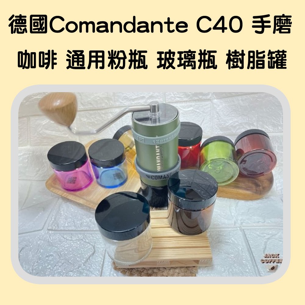 現貨！(適用德國 Comandante C40) 樹酯 儲豆盒 咖啡豆罐 手磨豆機通用 粉瓶 粉盒 儲豆罐 ✿國際電通✿