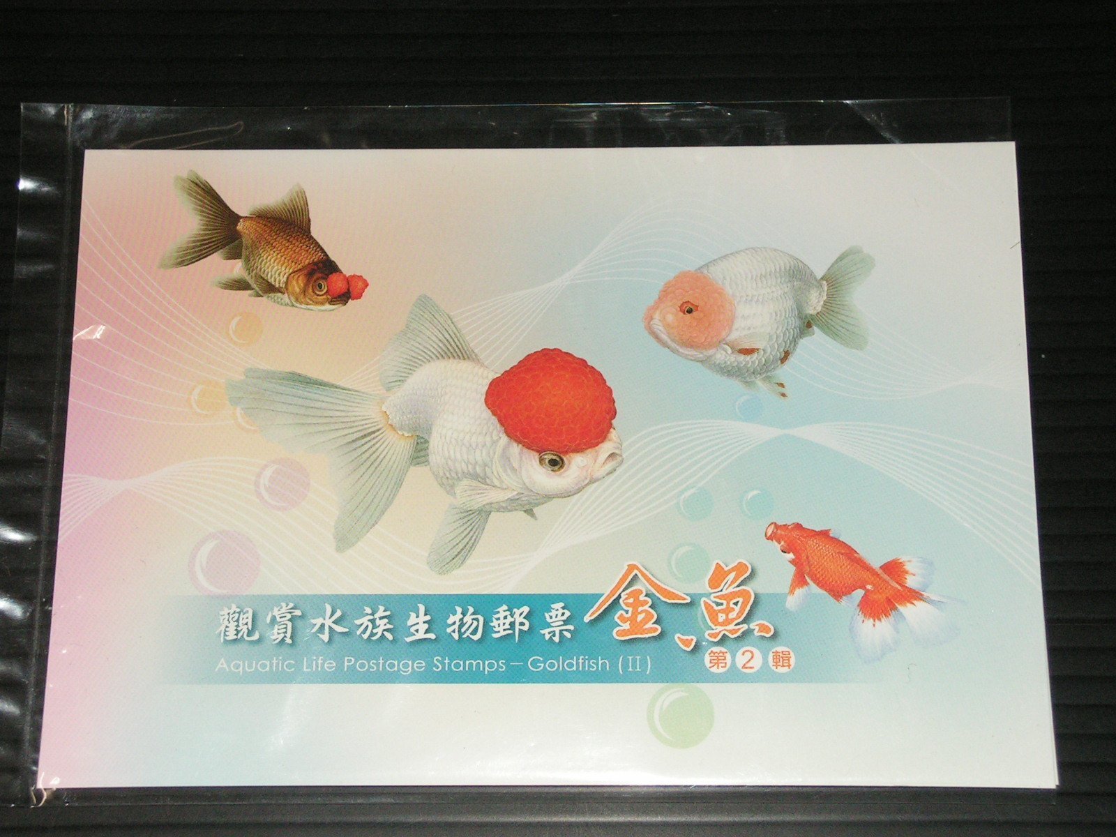 愛郵者 護票卡 109年觀賞水族生物 金魚 二 4全票 卡回流上品 特6 專6 Hn109 3 Yahoo奇摩拍賣