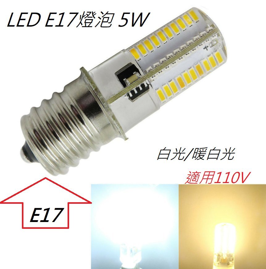 【辰旭LED照明】LED E17燈泡 5W 80珠3014 白光/暖白光 適用110V電壓 國民燈泡 冰箱燈