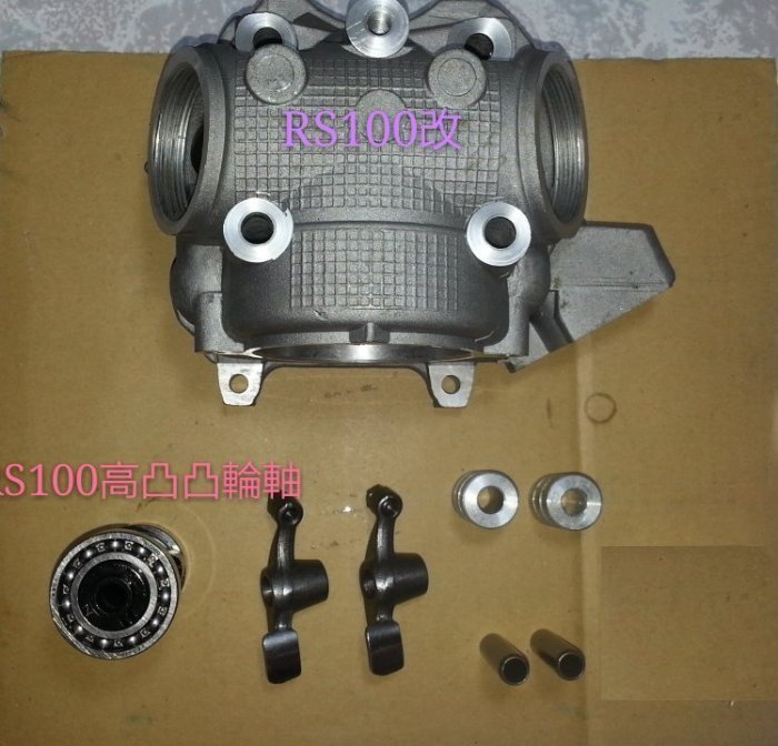 特價中==全新 RS100改加大 2V缸頭組+高凸凸輪軸-可搭配55缸汽缸組